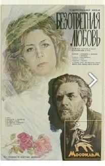 Безответная любовь