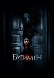 Бугимен