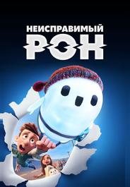Неисправимый Рон