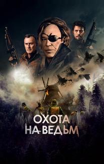Охота на ведьм