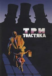 Три толстяка