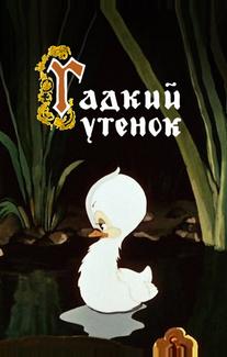 Гадкий утёнок