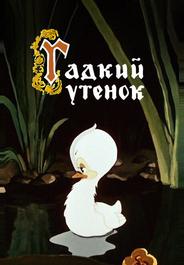 Гадкий утёнок