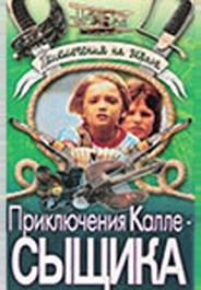 Приключения Калле-сыщика