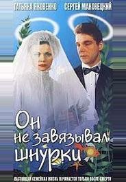 Он не завязывал шнурки