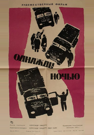 Однажды ночью