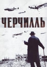 Черчилль