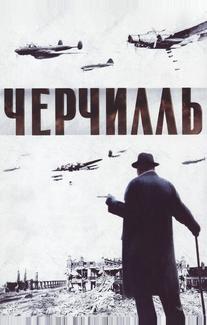 Черчилль