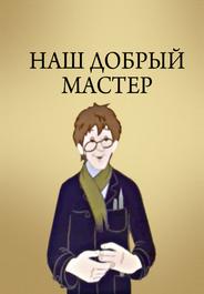 Наш добрый мастер