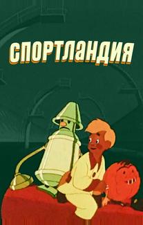 Спортландия