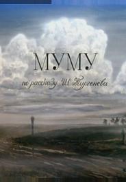 Муму
