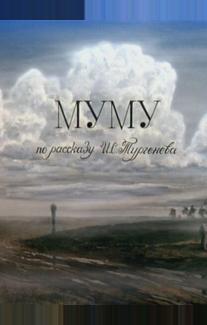 Муму