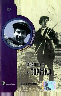 Закройщик из Торжка