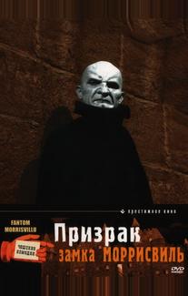 Призрак замка Моррисвиль
