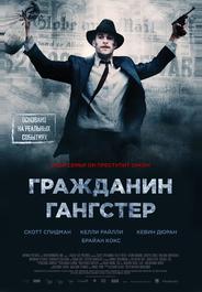 Гражданин гангстер