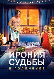 Ирония судьбы в Голливуде