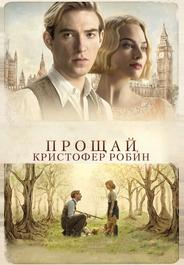 Прощай, Кристофер Робин