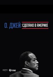 О. Джей: Сделано в Америке