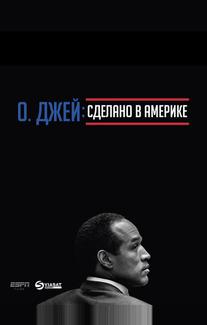 О. Джей: Сделано в Америке