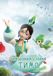 Сказочная страна Тимо