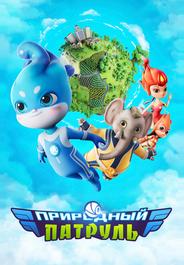 Природный патруль
