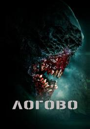 Логово