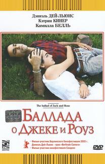 Баллада о Джеке и Роуз