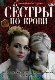 Сестры по крови