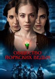Общество йоркских ведьм