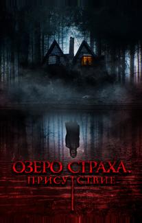 Озеро страха. Присутствие