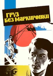 Груз без маркировки