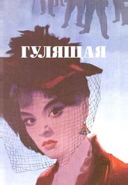 Гулящая