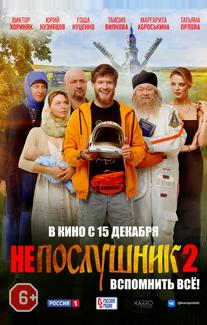 Непослушник 2