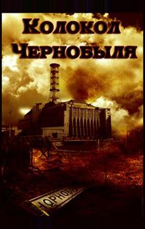 Колокол Чернобыля