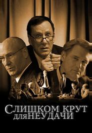 Слишком крут для неудачи