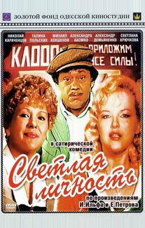 Светлая личность