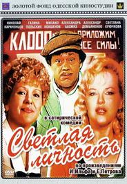 Светлая личность