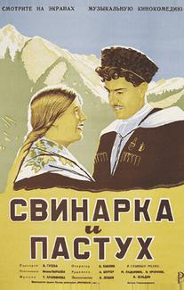 Свинарка и пастух