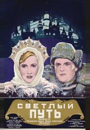 Светлый путь