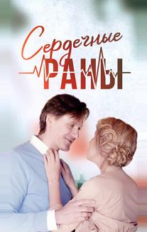 Сердечные раны