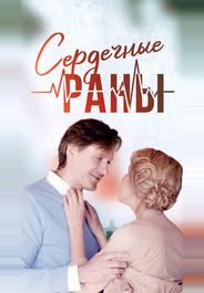 Сердечные раны