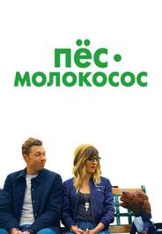 Пес-молокосос