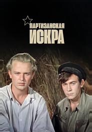 Партизанская искра