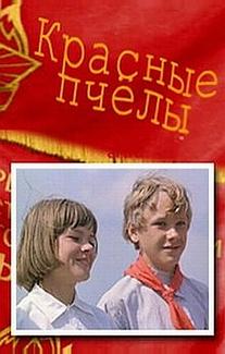 Красные пчелы