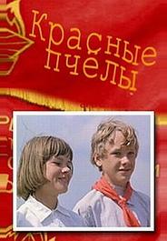Красные пчелы