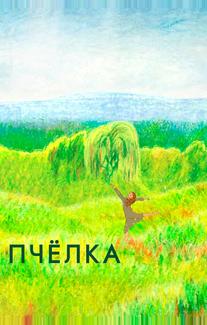 Пчелка