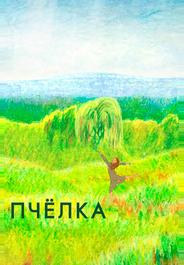 Пчелка
