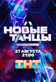Новые Танцы