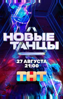 Новые Танцы