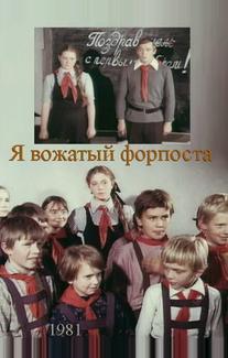 Я — вожатый форпоста